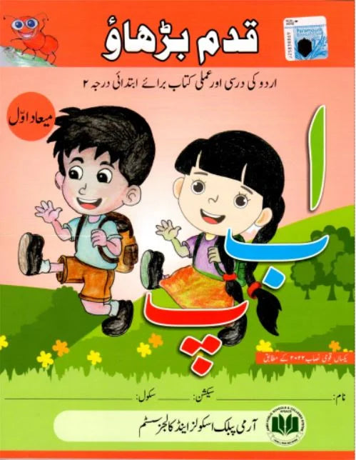 APSAC: Urdu Qadam Barhao Term 1 (New Edition)