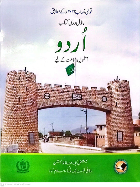 APSAC: Urdu Textbook Class 8